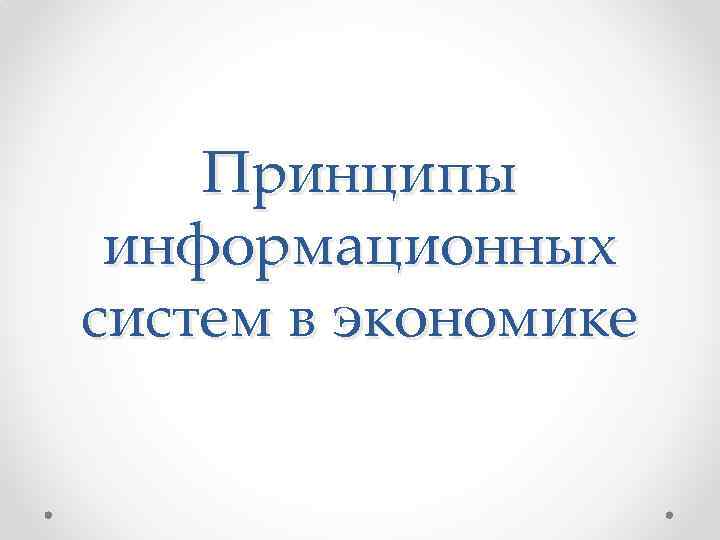 Принципы информационных систем в экономике 