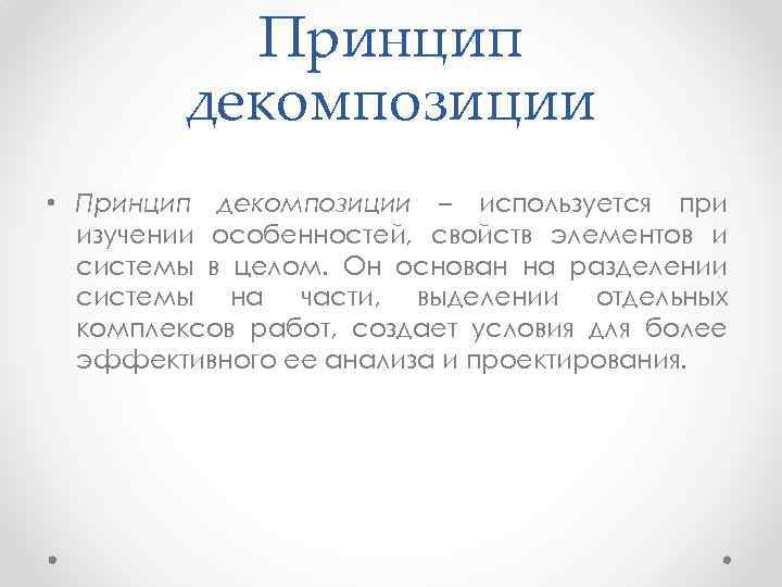 Принцип декомпозиции • Принцип декомпозиции – используется при изучении особенностей, свойств элементов и системы