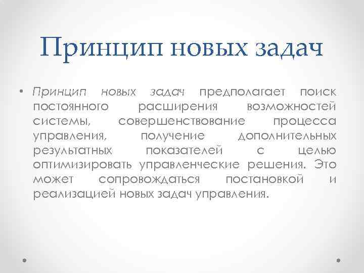 Принцип новых задач • Принцип новых задач предполагает поиск постоянного расширения возможностей системы, совершенствование