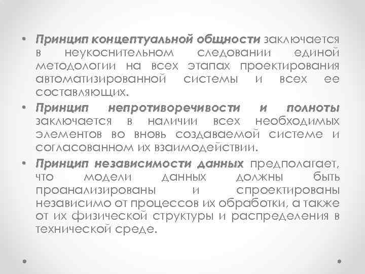  • Принцип концептуальной общности заключается в неукоснительном следовании единой методологии на всех этапах