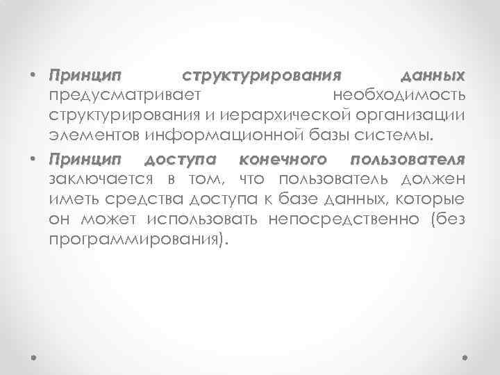  • Принцип структурирования данных предусматривает необходимость структурирования и иерархической организации элементов информационной базы