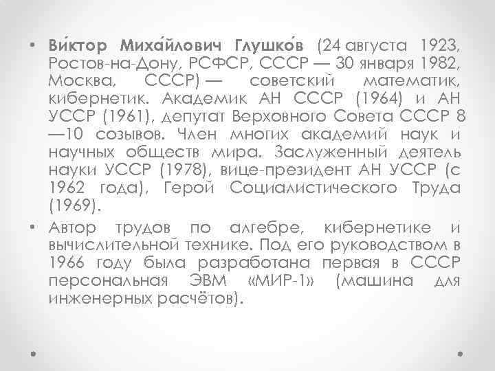  • Ви ктор Миха йлович Глушко в (24 августа 1923, Ростов-на-Дону, РСФСР, СССР