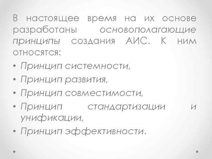 В настоящее время на их основе разработаны основополагающие принципы создания АИС. К ним относятся: