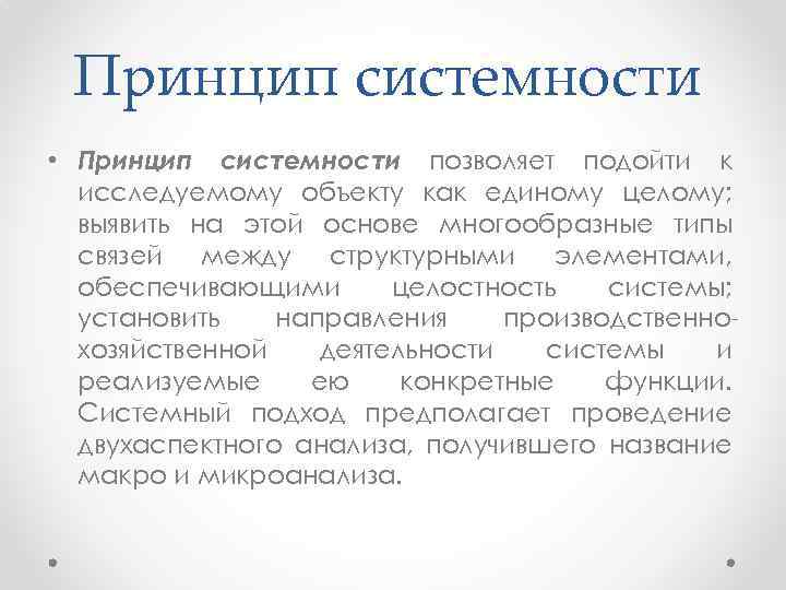 Принцип системности • Принцип системности позволяет подойти к исследуемому объекту как единому целому; выявить