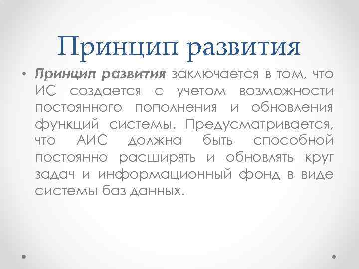 Принцип развития • Принцип развития заключается в том, что ИС создается с учетом возможности