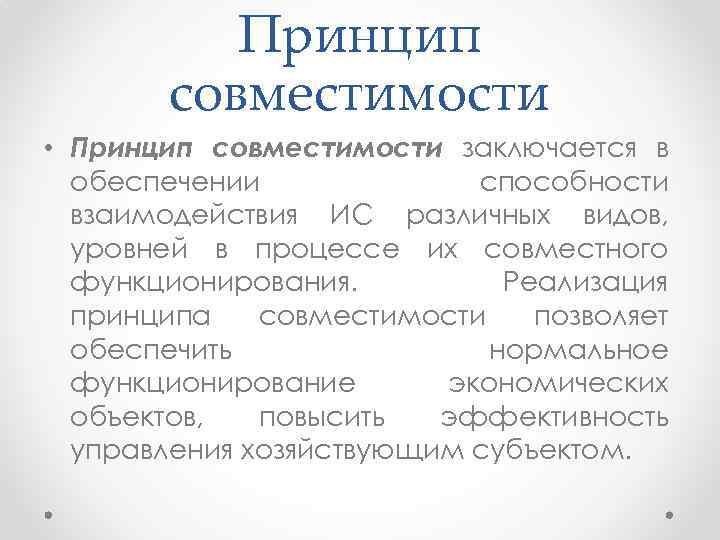 Принцип совместимости • Принцип совместимости заключается в обеспечении способности взаимодействия ИС различных видов, уровней