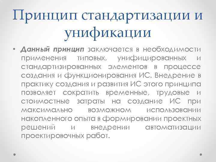 Принцип стандартизации и унификации • Данный принцип заключается в необходимости применения типовых, унифицированных и