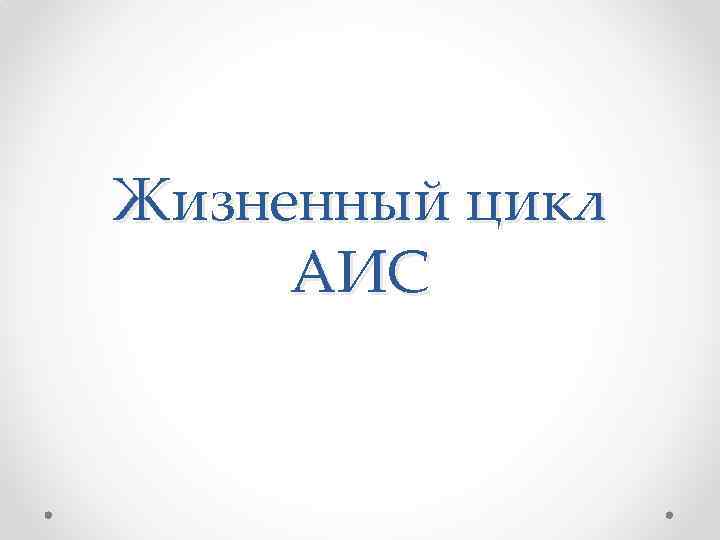 Жизненный цикл АИС 