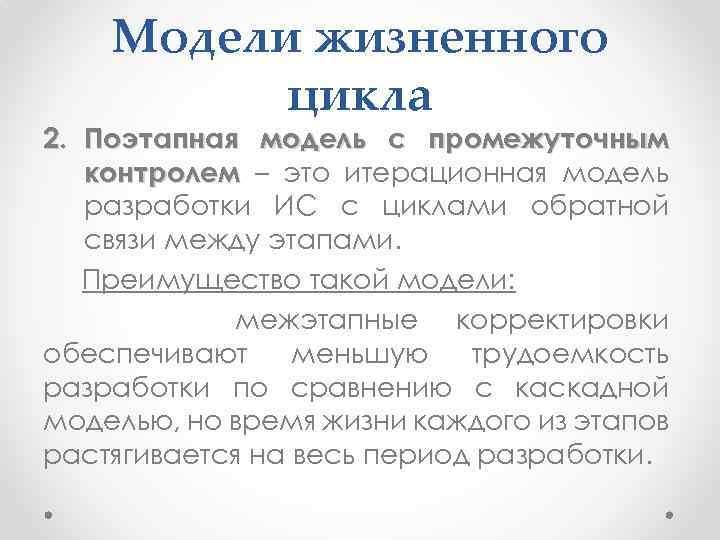 Модели жизненного цикла 2. Поэтапная модель с промежуточным контролем – это итерационная модель разработки