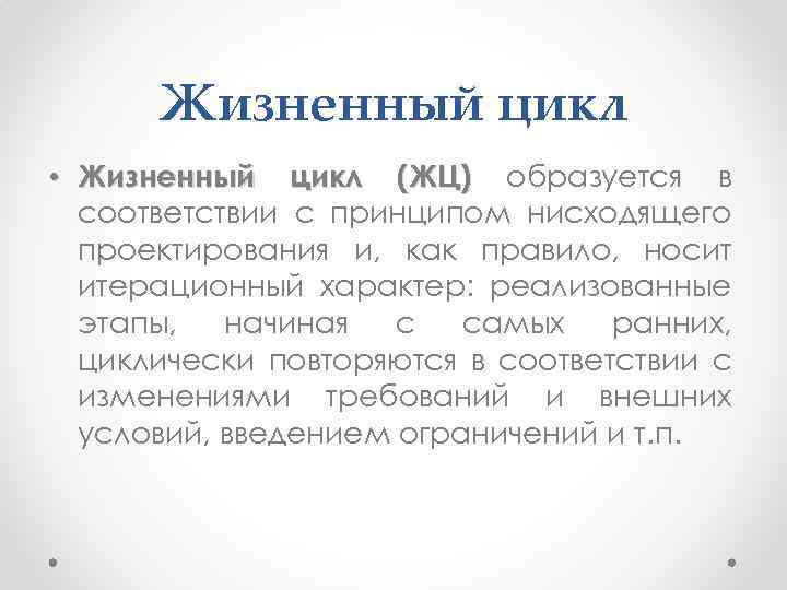 Жизненный цикл • Жизненный цикл (ЖЦ) образуется в соответствии с принципом нисходящего проектирования и,