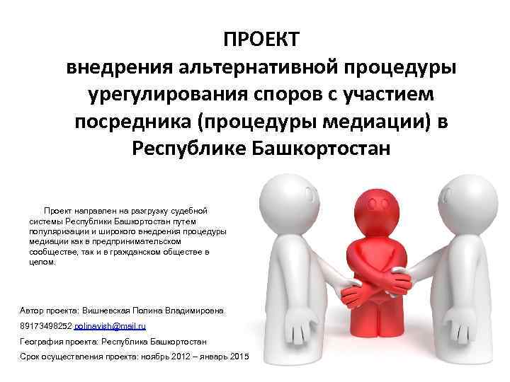 ПРОЕКТ внедрения альтернативной процедуры урегулирования споров с участием посредника (процедуры медиации) в Республике Башкортостан