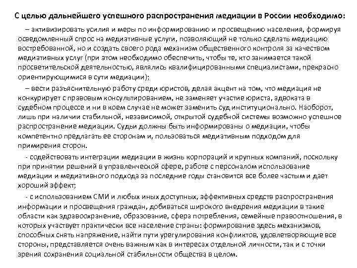 С целью дальнейшего успешного распространения медиации в России необходимо: – активизировать усилия и меры