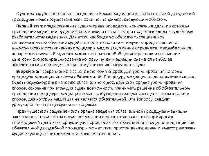 С учетом зарубежного опыта, введение в России медиации как обязательной досудебной процедуры может осуществляться