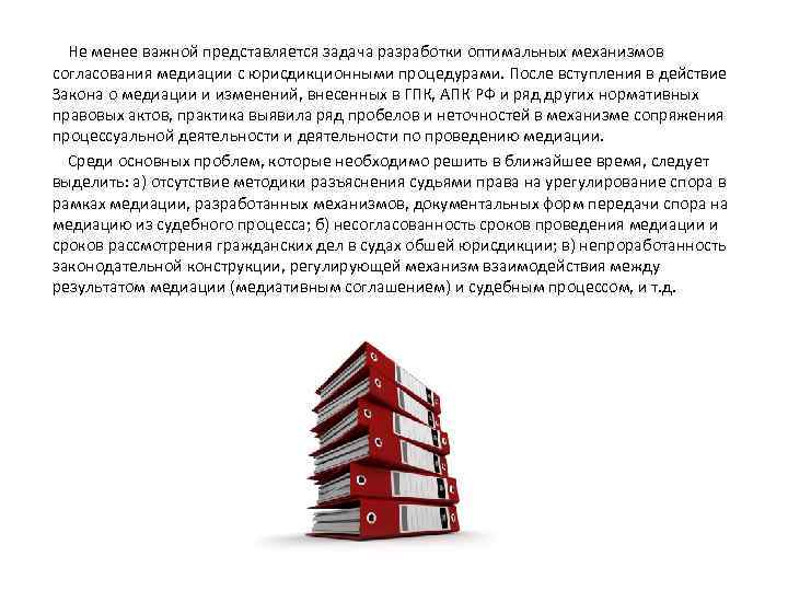 Не менее важной представляется задача разработки оптимальных механизмов согласования медиации с юрисдикционными процедурами. После