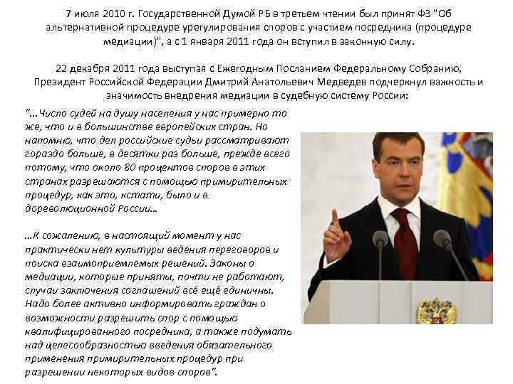 7 июля 2010 г. Государственной Думой РБ в третьем чтении был принят ФЗ 