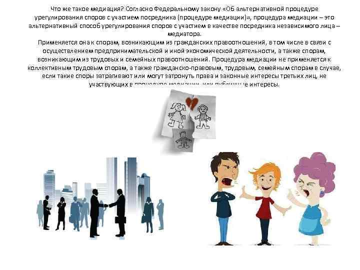 Что же такое медиация? Согласно Федеральному закону «Об альтернативной процедуре урегулирования споров с участием