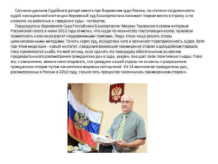 Согласно данным Судебного департамента при Верховном суде России, по степени загруженности судей кассационной инстанции