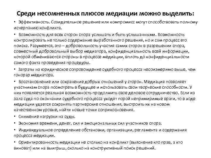 Среди несомненных плюсов медиации можно выделить: • Эффективность. Созидательное решение или компромисс могут способствовать