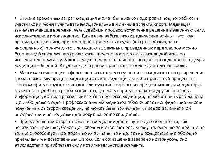  • В плане временных затрат медиация может быть легко подстроена под потребности участников