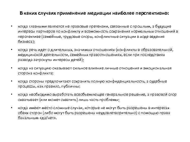 В каких случаях применение медиации наиболее перспективно: • когда главными являются не правовые претензии,