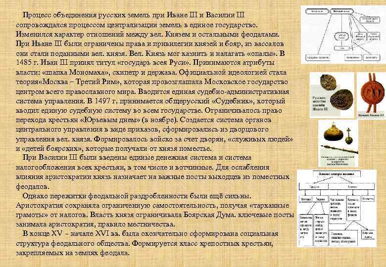 Процесс объединения русских земель при Иване III и Василии III сопровождался процессом централизации земель
