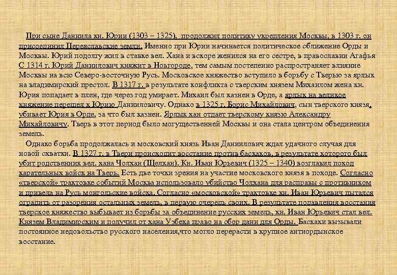При сыне Даниила кн. Юрии (1303 – 1325), продолжил политику укрепления Москвы, в 1303