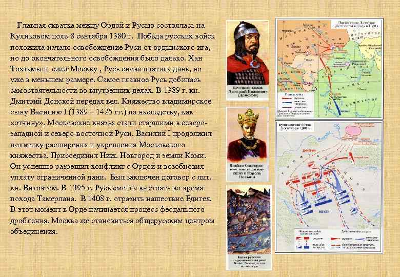 Главная схватка между Ордой и Русью состоялась на Куликовом поле 8 сентября 1380 г.