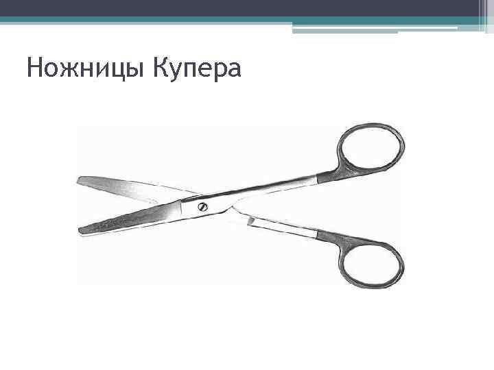 Ножницы Купера 