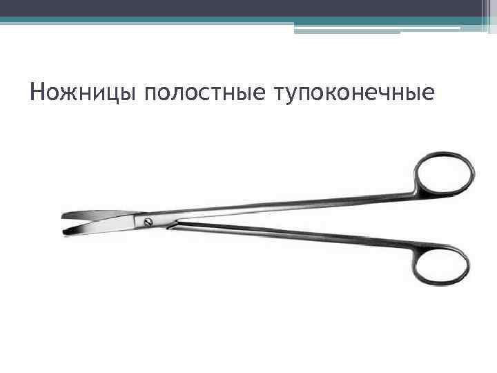 Ножницы полостные тупоконечные 