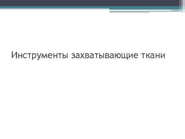 Инструменты захватывающие ткани 