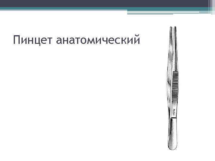 Пинцет анатомический 