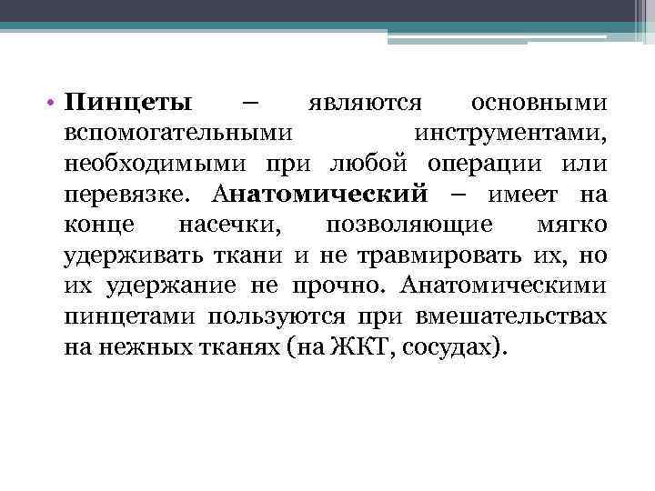  • Пинцеты – являются основными вспомогательными инструментами, необходимыми при любой операции или перевязке.