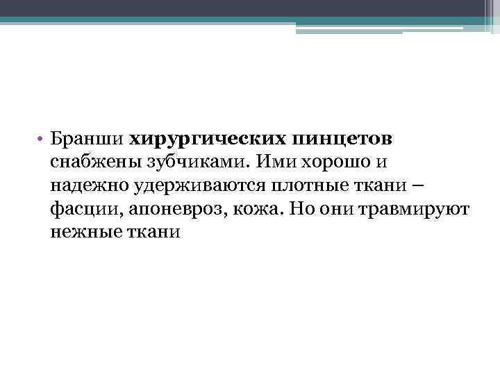  • Бранши хирургических пинцетов снабжены зубчиками. Ими хорошо и надежно удерживаются плотные ткани