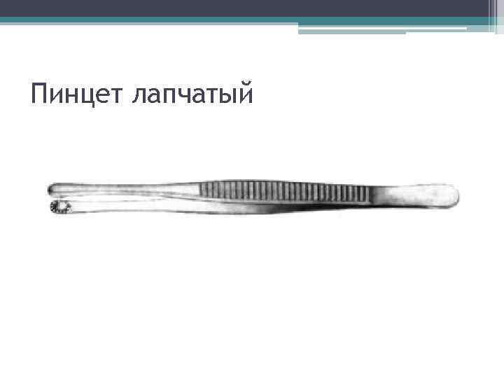 Пинцет лапчатый 
