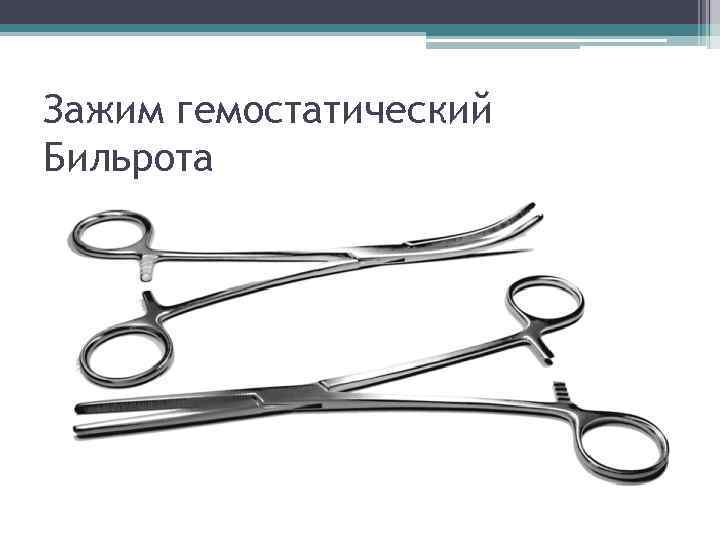 Зажим гемостатический Бильрота 