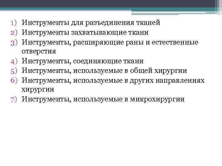 1) Инструменты для разъединения тканей 2) Инструменты захватывающие ткани 3) Инструменты, расширяющие раны и