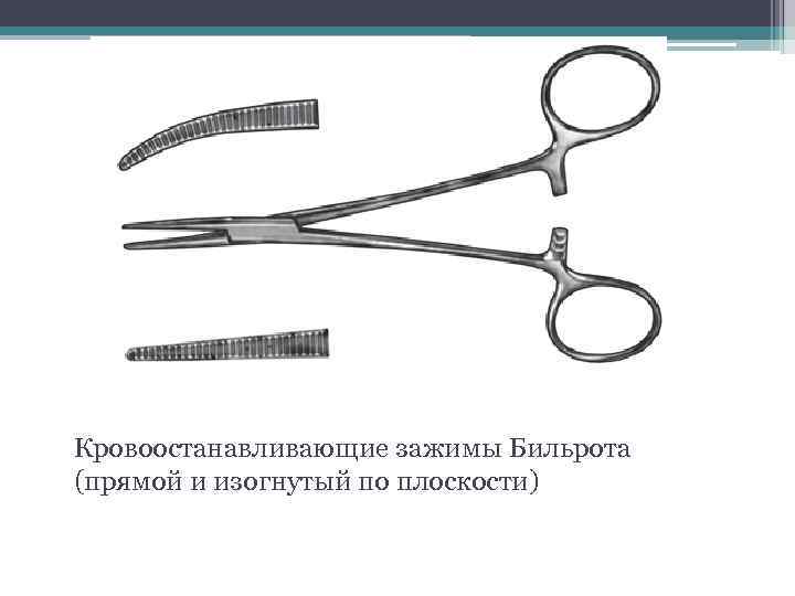 Кровоостанавливающие зажимы Бильрота (прямой и изогнутый по плоскости) 