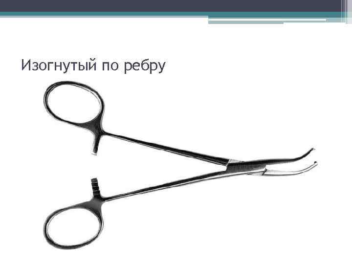 Изогнутый по ребру 