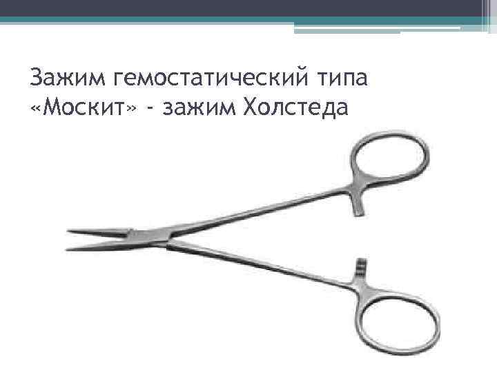 Зажим гемостатический типа «Москит» - зажим Холстеда 