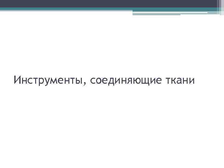 Инструменты, соединяющие ткани 