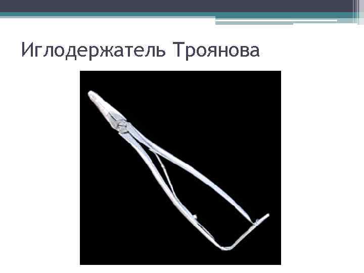 Иглодержатель Троянова 