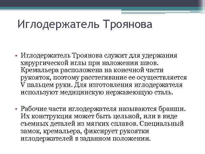 Иглодержатель Троянова • Иглодержатель Троянова служит для удержания хирургической иглы при наложении швов. Кремальера