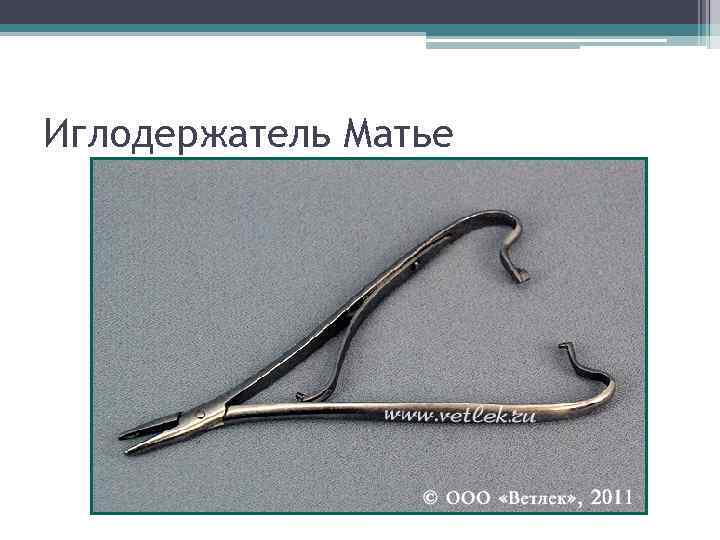 Иглодержатель Матье 