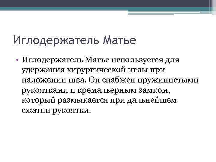 Иглодержатель Матье • Иглодержатель Матье используется для удержания хирургической иглы при наложении шва. Он