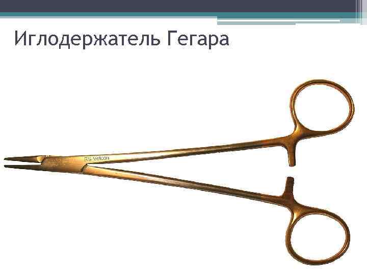 Иглодержатель Гегара 