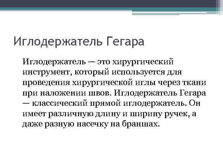 Иглодержатель Гегара Иглодержатель — это хирургический инструмент, который используется для проведения хирургической иглы через