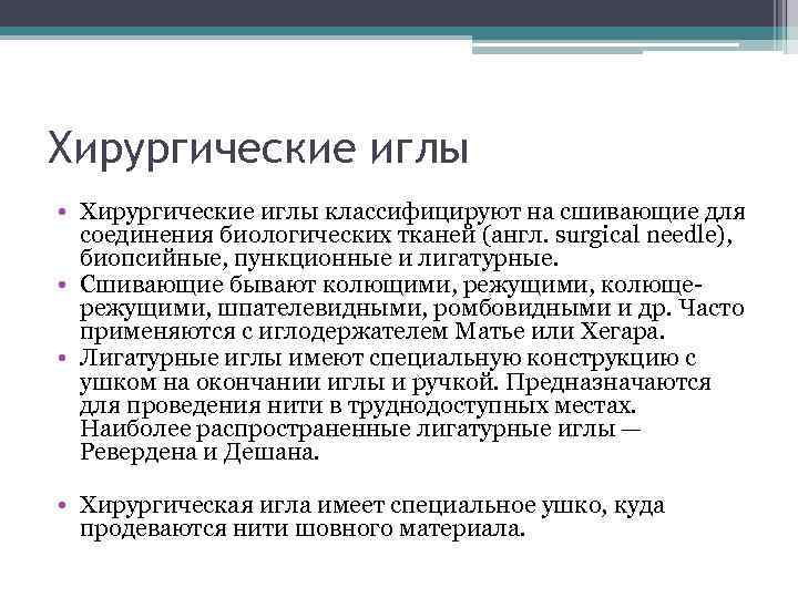Хирургические иглы • Хирургические иглы классифицируют на сшивающие для соединения биологических тканей (англ. surgical