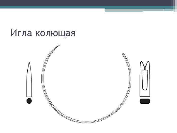 Игла колющая 