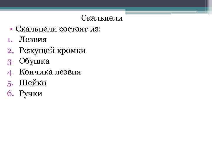  Скальпели • Скальпели состоят из: 1. Лезвия 2. Режущей кромки 3. Обушка 4.