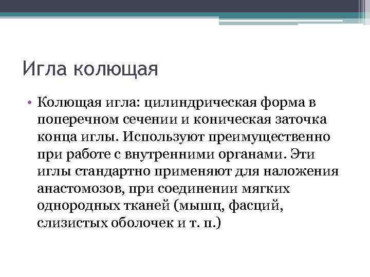 Игла колющая • Колющая игла: цилиндрическая форма в поперечном сечении и коническая заточка конца